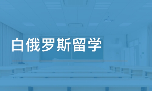 上海白俄罗斯留学