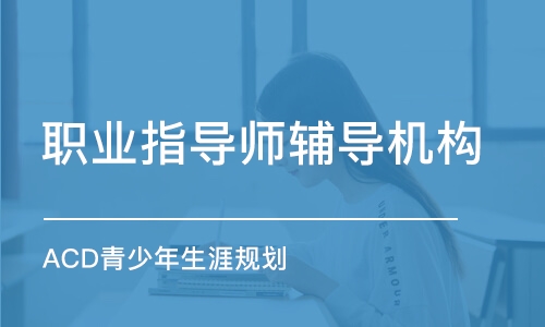 合肥職業(yè)指導師輔導機構(gòu)