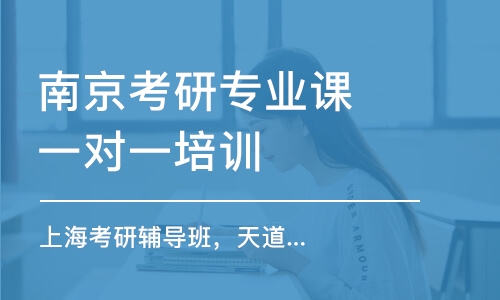 南京考研專業(yè)課一對(duì)一培訓(xùn)