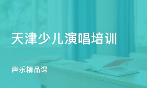 天津少儿演唱培训学校