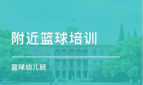 大連附近籃球培訓班