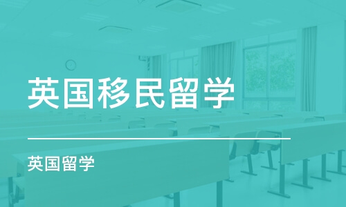 广州英国移民留学