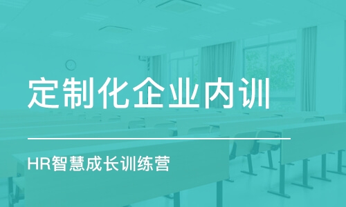 徐州定制化企業(yè)內(nèi)訓(xùn)