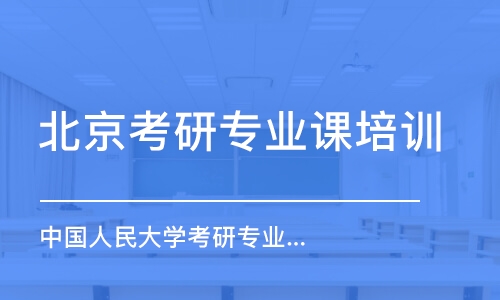 北京考研专业课培训学校