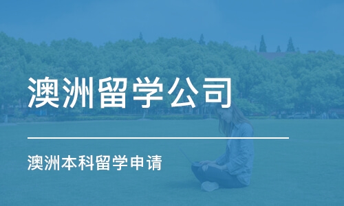 深圳澳洲留学公司