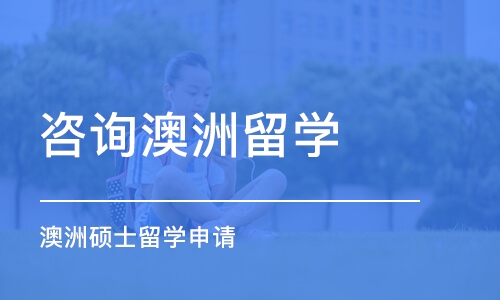 深圳咨询澳洲留学