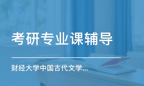 上海考研專業(yè)課輔導(dǎo)