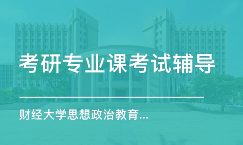 上海财经大学思想政治教育考研专业课辅导班