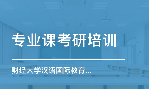 上海财经大学汉语国际教育考研专业课辅导班