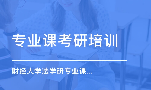 上海專業(yè)課考研培訓(xùn)機構(gòu)