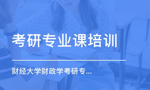 上海考研專業(yè)課培訓機構