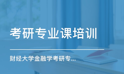 上海考研專業(yè)課培訓學校