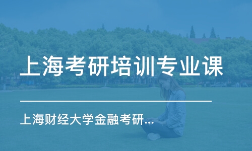 上?？佳信嘤柊鄬I(yè)課