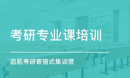 太原考研專業(yè)課培訓(xùn)