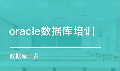 南京oracle数据库培训班