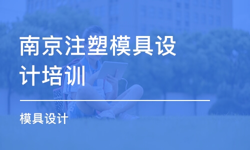 南京注塑模具设计培训班