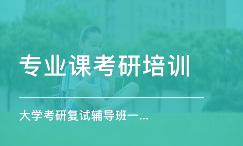 南京專業(yè)課考研培訓班