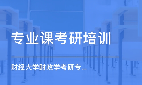 南京專業(yè)課考研培訓班