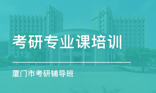 南京考研專業(yè)課培訓機構