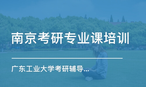 南京考研專業(yè)課培訓(xùn)