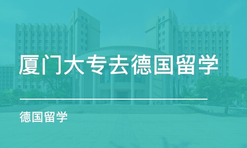 厦门大专去德国留学