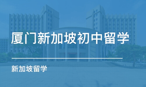 厦门新加坡初中留学