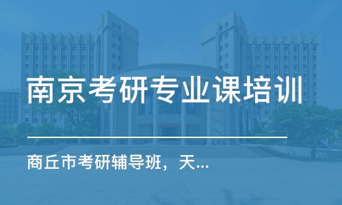 南京考研專業(yè)課培訓班