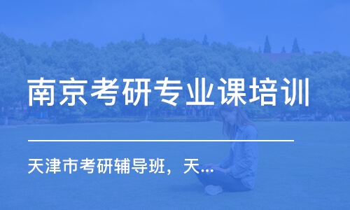 南京考研專業(yè)課培訓機構(gòu)