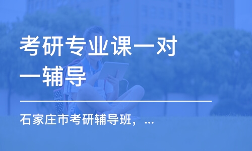 南京考研專業(yè)課一對一輔導