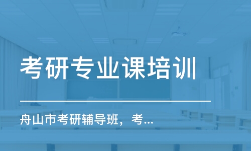 南京考研專業(yè)課培訓