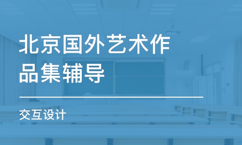 北京国外艺术作品集辅导