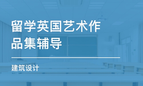 北京留学英国艺术作品集辅导