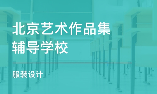 北京艺术作品集辅导学校