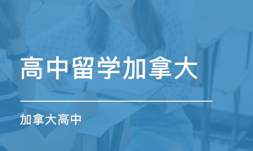 上海高中留学加拿大