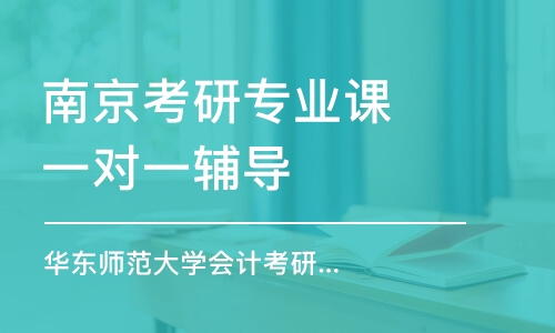 南京考研專業(yè)課一對一輔導