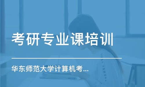 南京考研專業(yè)課培訓(xùn)