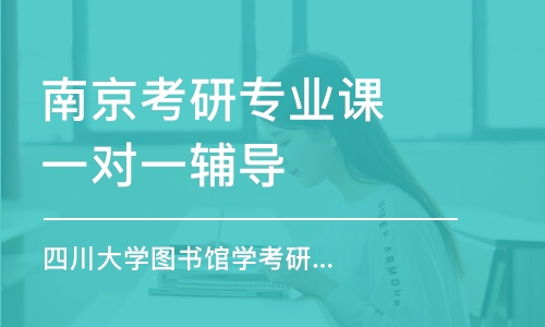 南京考研專業(yè)課一對(duì)一輔導(dǎo)