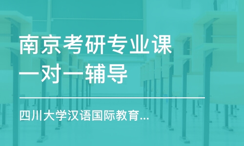 南京考研專業(yè)課一對(duì)一輔導(dǎo)