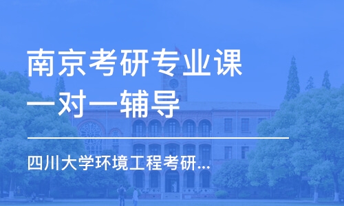 南京考研專業(yè)課一對(duì)一輔導(dǎo)