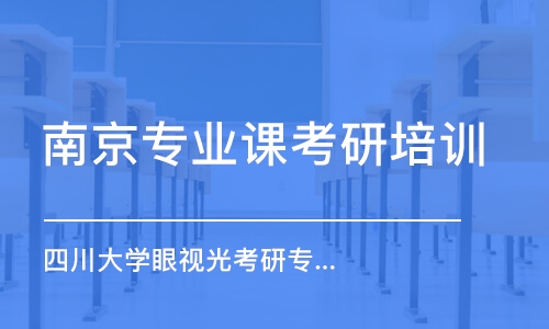 南京專業(yè)課考研培訓(xùn)班