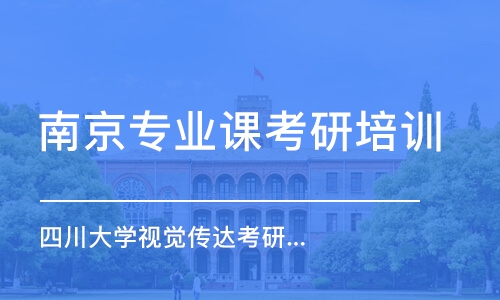 南京專業(yè)課考研培訓(xùn)班