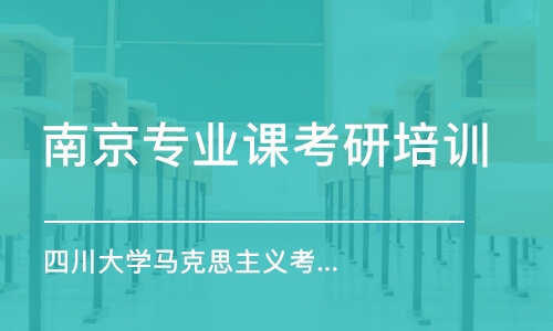 南京專業(yè)課考研培訓(xùn)班