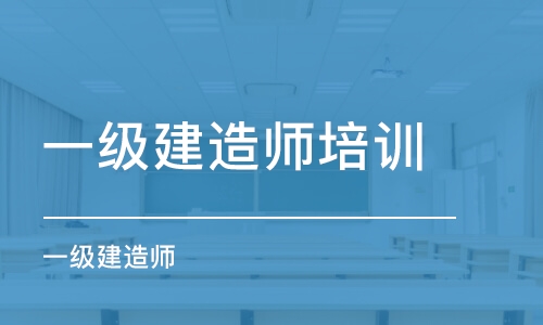 长春一级建造师培训中心