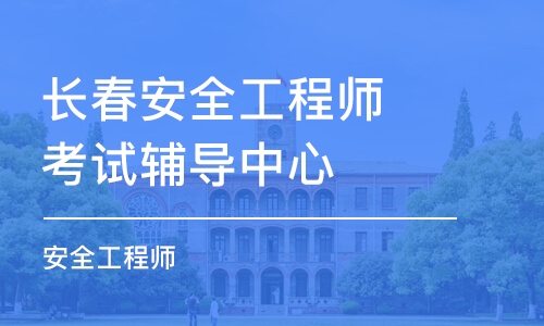 长春安全工程师考试培训