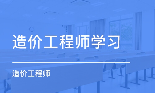 长春造价工程师学习