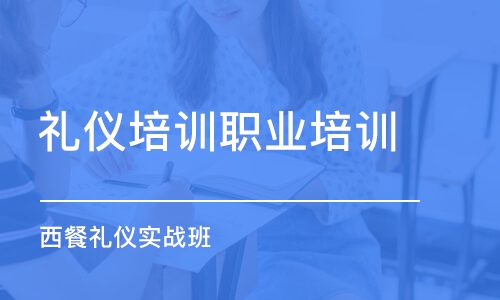 北京禮儀培訓職業(yè)培訓