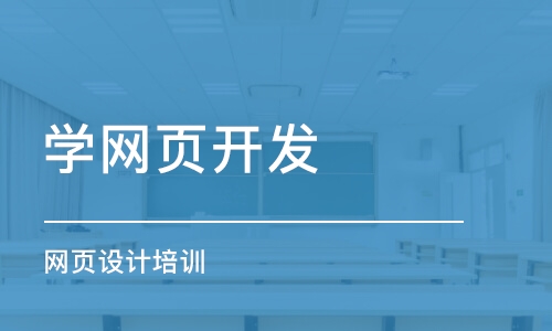 深圳学网页开发