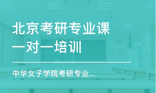 北京考研专业课一对一培训