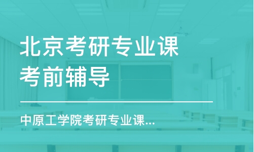 北京考研专业课考前辅导