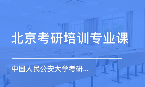 北京中国人民公安大学考研专业课一对一辅导班